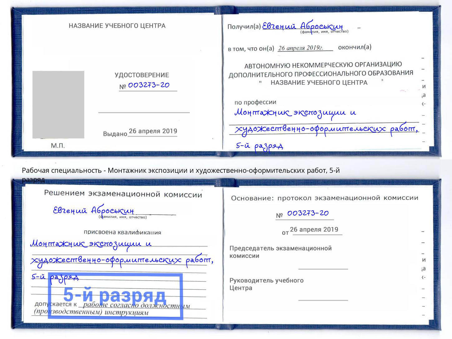 корочка 5-й разряд Монтажник экспозиции и художественно-оформительских работ Шадринск