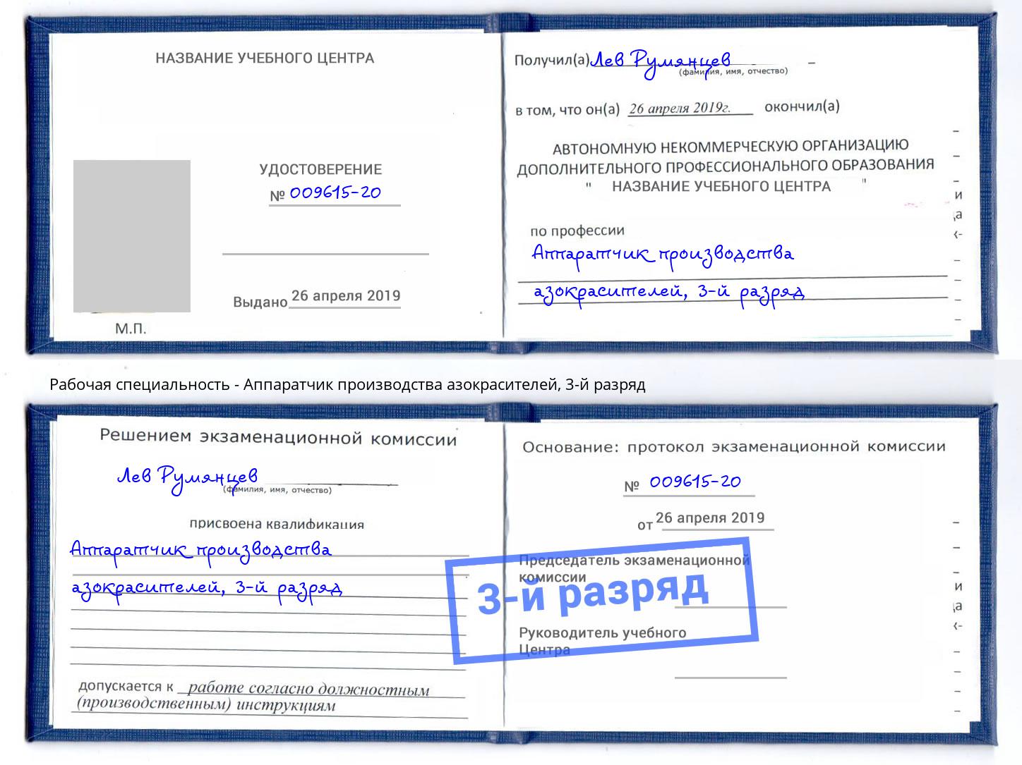 корочка 3-й разряд Аппаратчик производства азокрасителей Шадринск