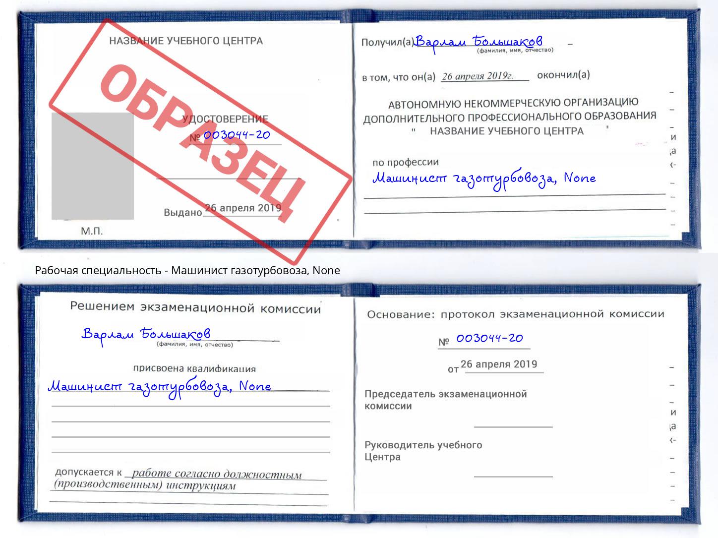 корочка None Машинист газотурбовоза Шадринск