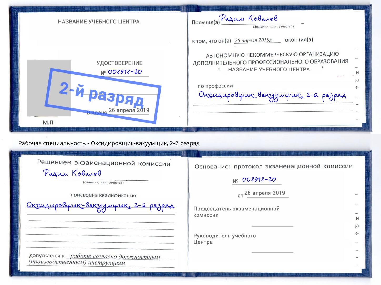 корочка 2-й разряд Оксидировщик-вакуумщик Шадринск