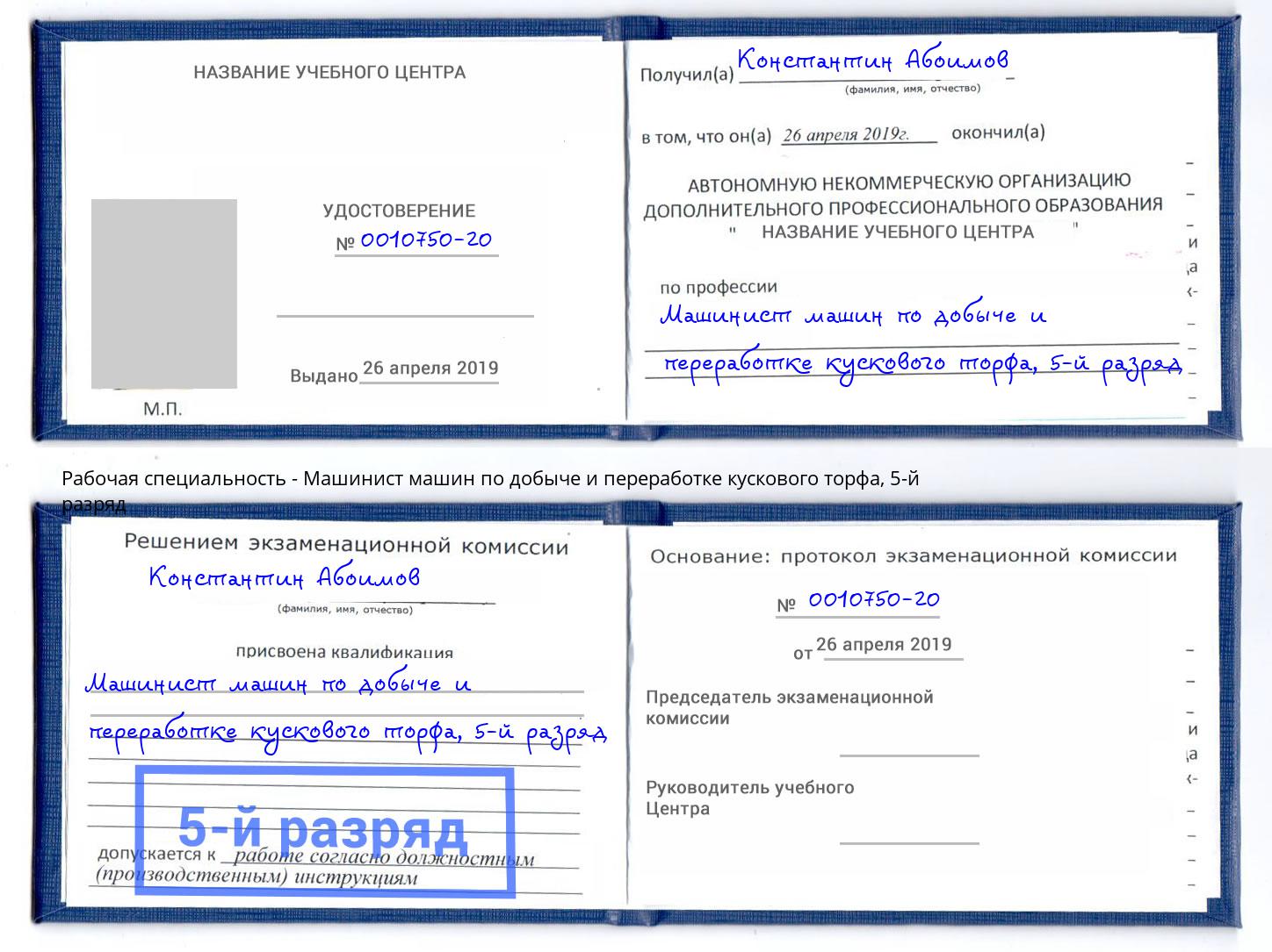 корочка 5-й разряд Машинист машин по добыче и переработке кускового торфа Шадринск