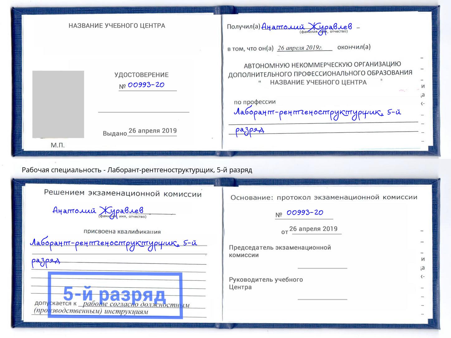 корочка 5-й разряд Лаборант-рентгеноструктурщик Шадринск