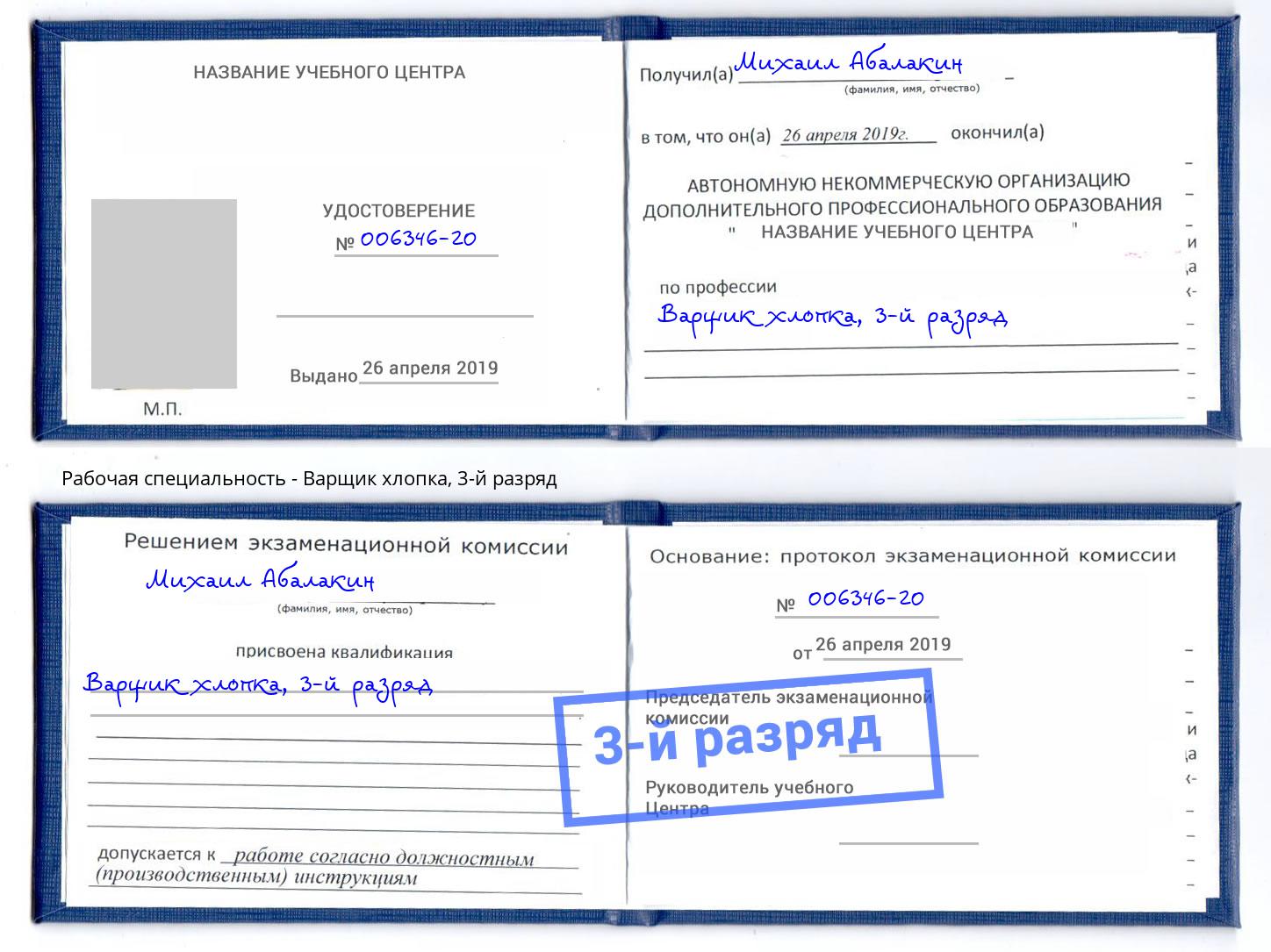 корочка 3-й разряд Варщик хлопка Шадринск