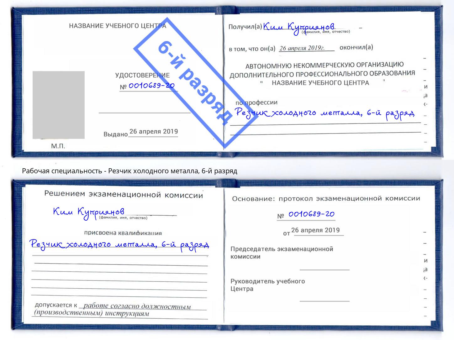 корочка 6-й разряд Резчик холодного металла Шадринск