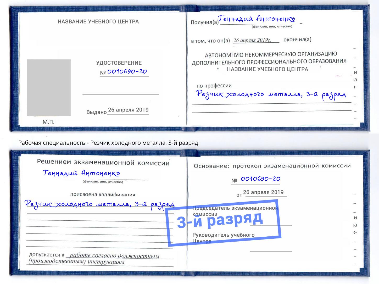 корочка 3-й разряд Резчик холодного металла Шадринск