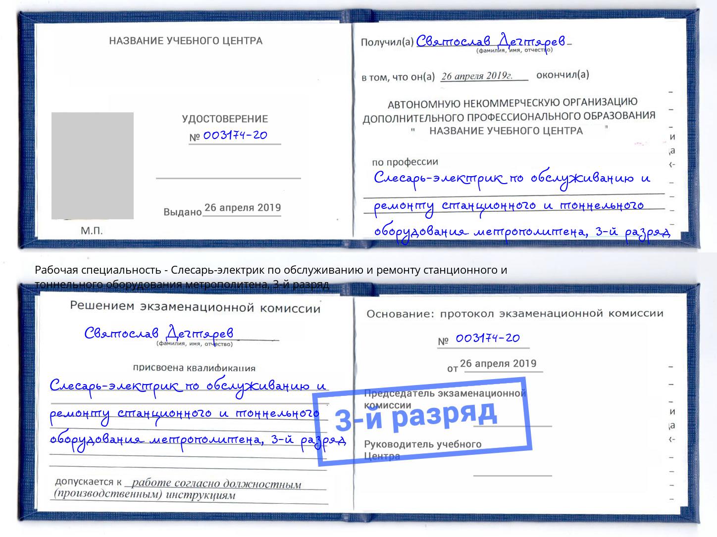 корочка 3-й разряд Слесарь-электрик по обслуживанию и ремонту станционного и тоннельного оборудования метрополитена Шадринск