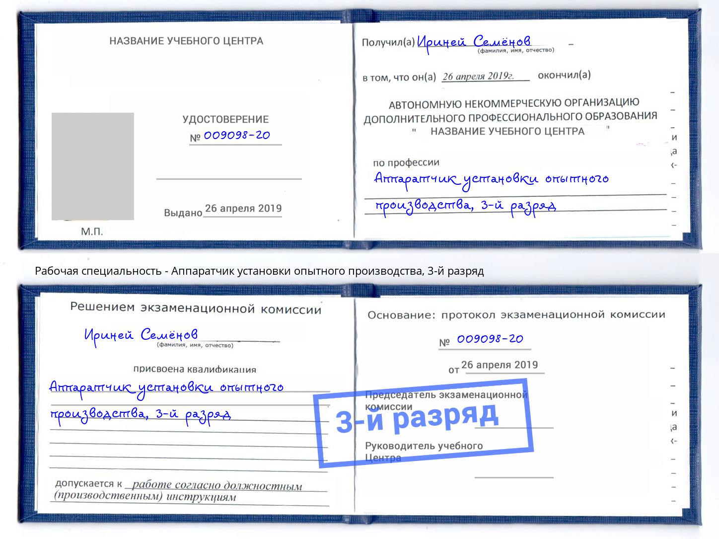 корочка 3-й разряд Аппаратчик установки опытного производства Шадринск