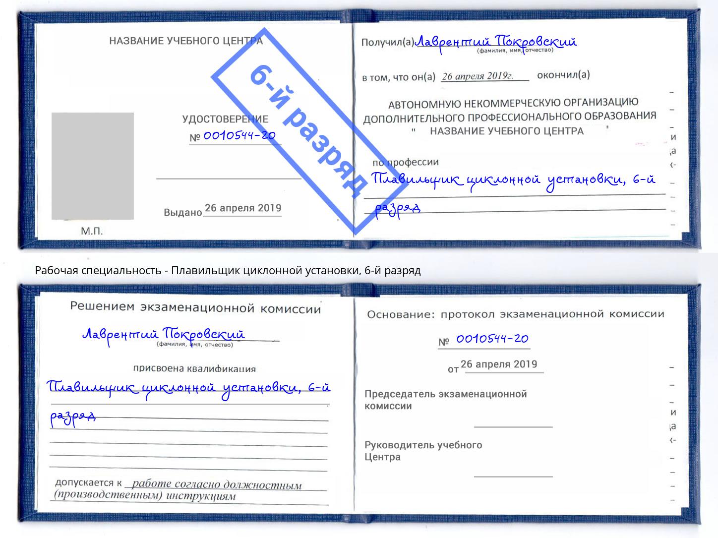 корочка 6-й разряд Плавильщик циклонной установки Шадринск