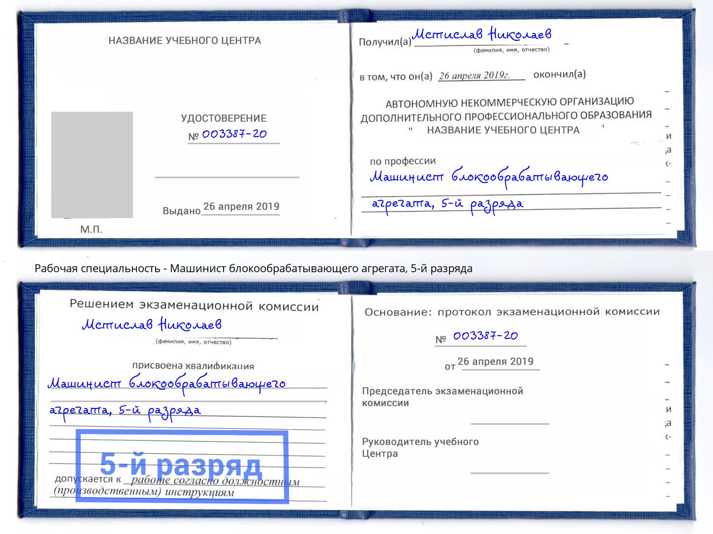 корочка 5-й разряда Машинист блокообрабатывающего агрегата Шадринск