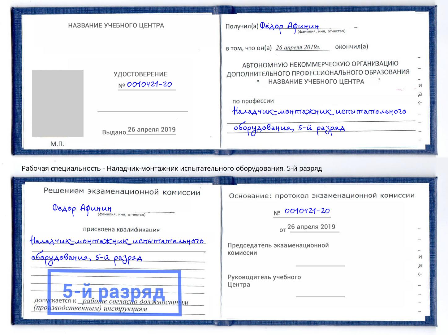 корочка 5-й разряд Наладчик-монтажник испытательного оборудования Шадринск