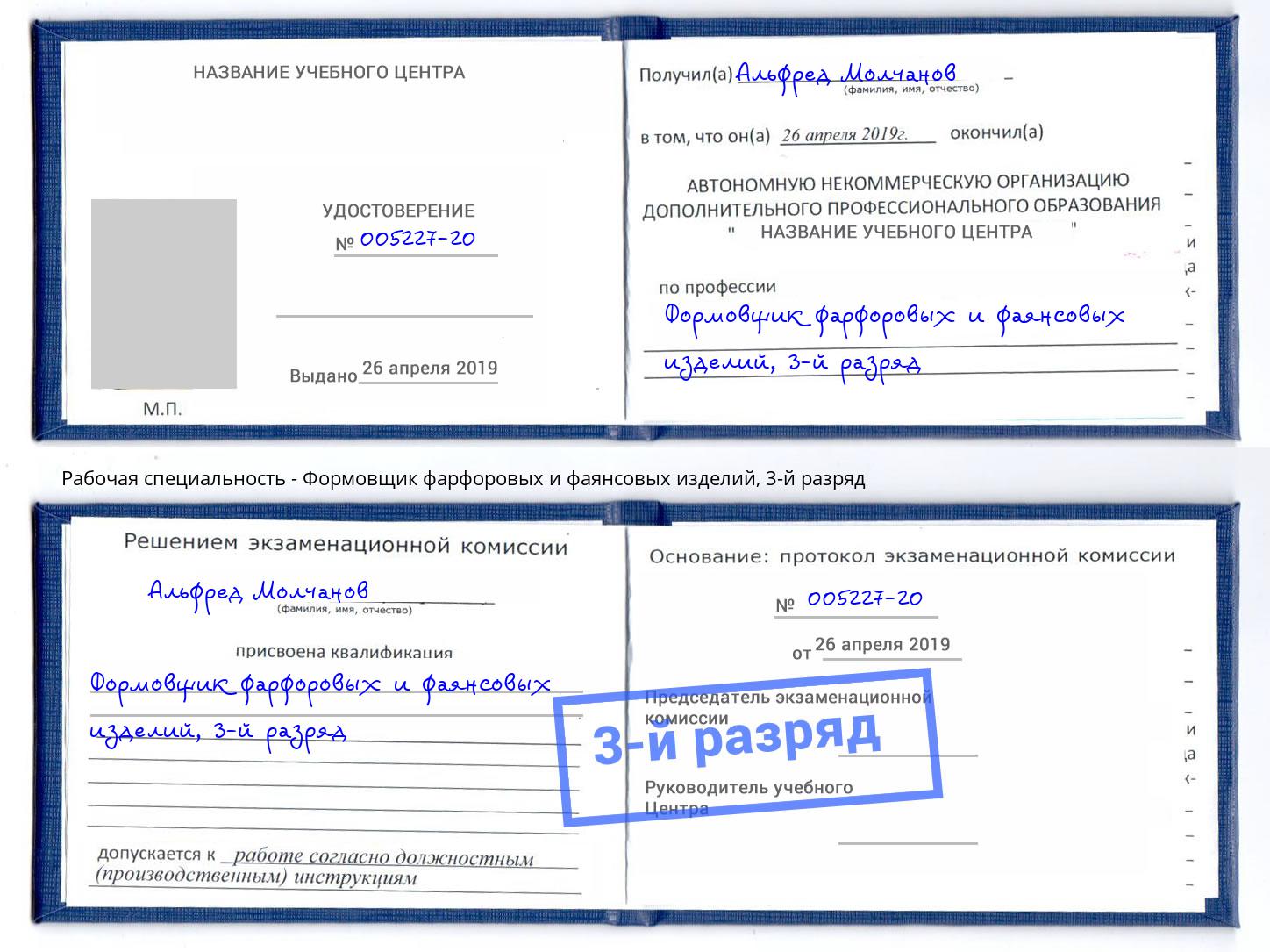 корочка 3-й разряд Формовщик фарфоровых и фаянсовых изделий Шадринск