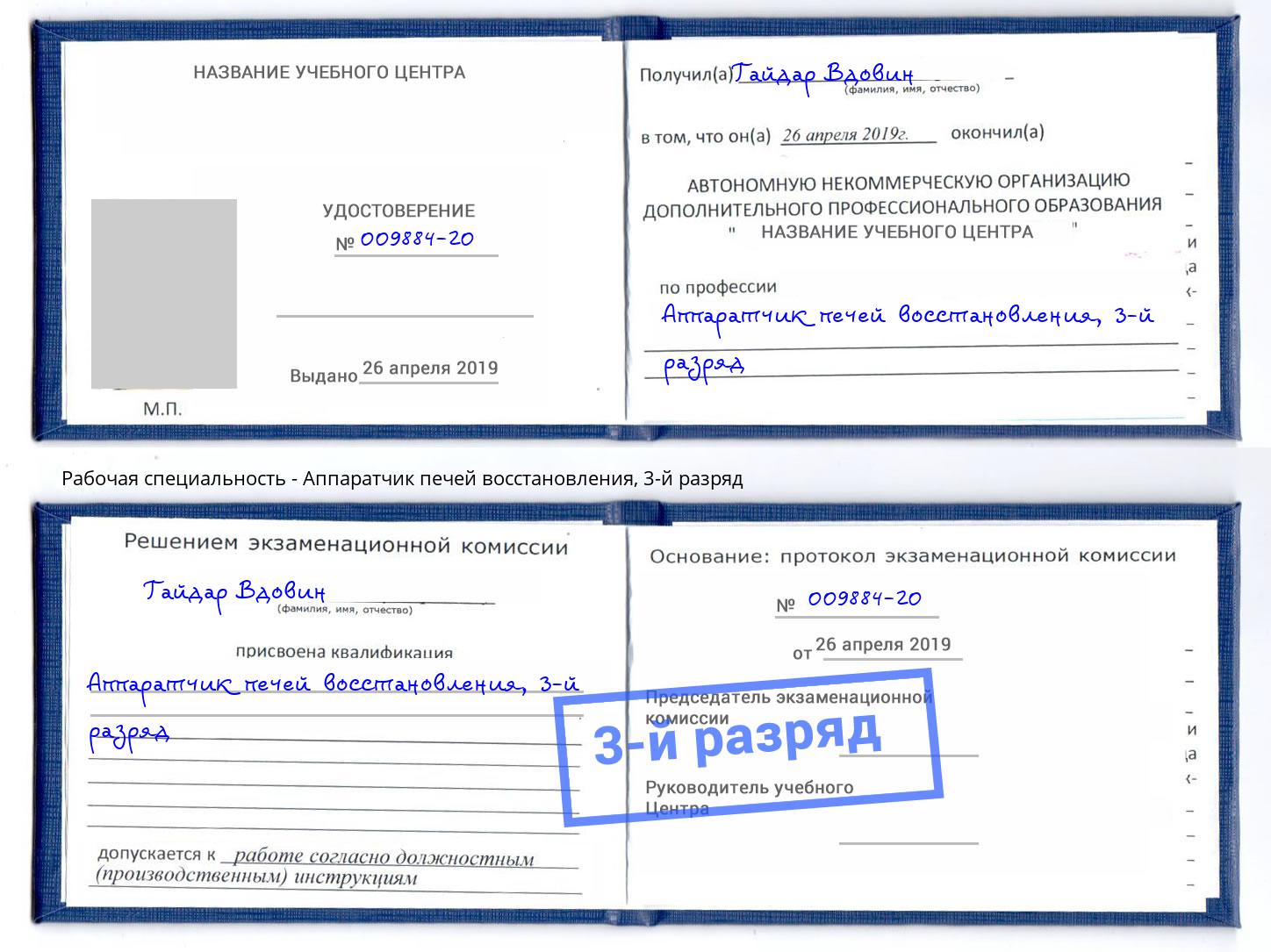 корочка 3-й разряд Аппаратчик печей восстановления Шадринск