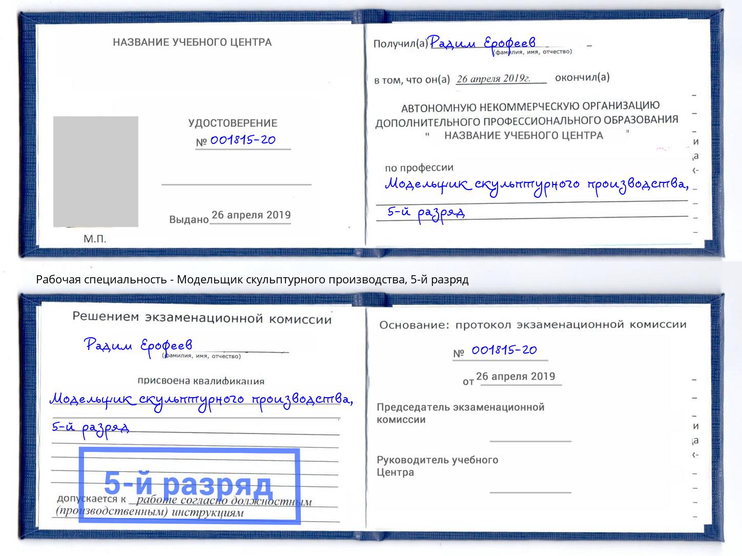 корочка 5-й разряд Модельщик скульптурного производства Шадринск