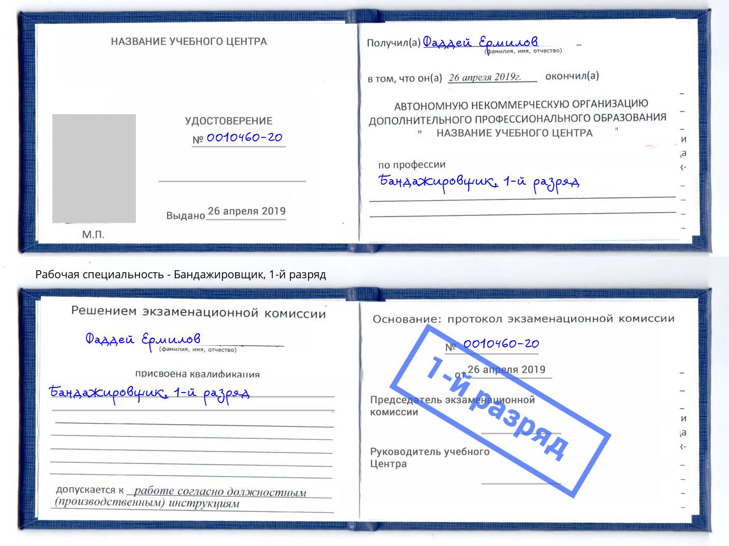 корочка 1-й разряд Бандажировщик Шадринск