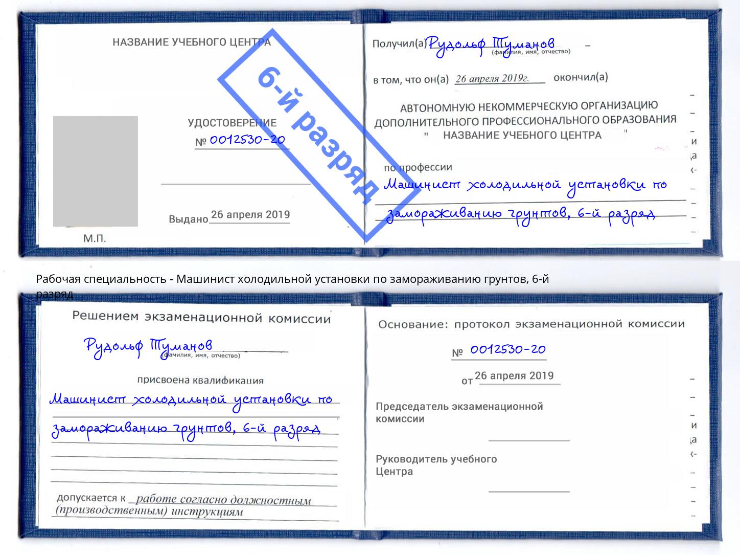 корочка 6-й разряд Машинист холодильной установки по замораживанию грунтов Шадринск