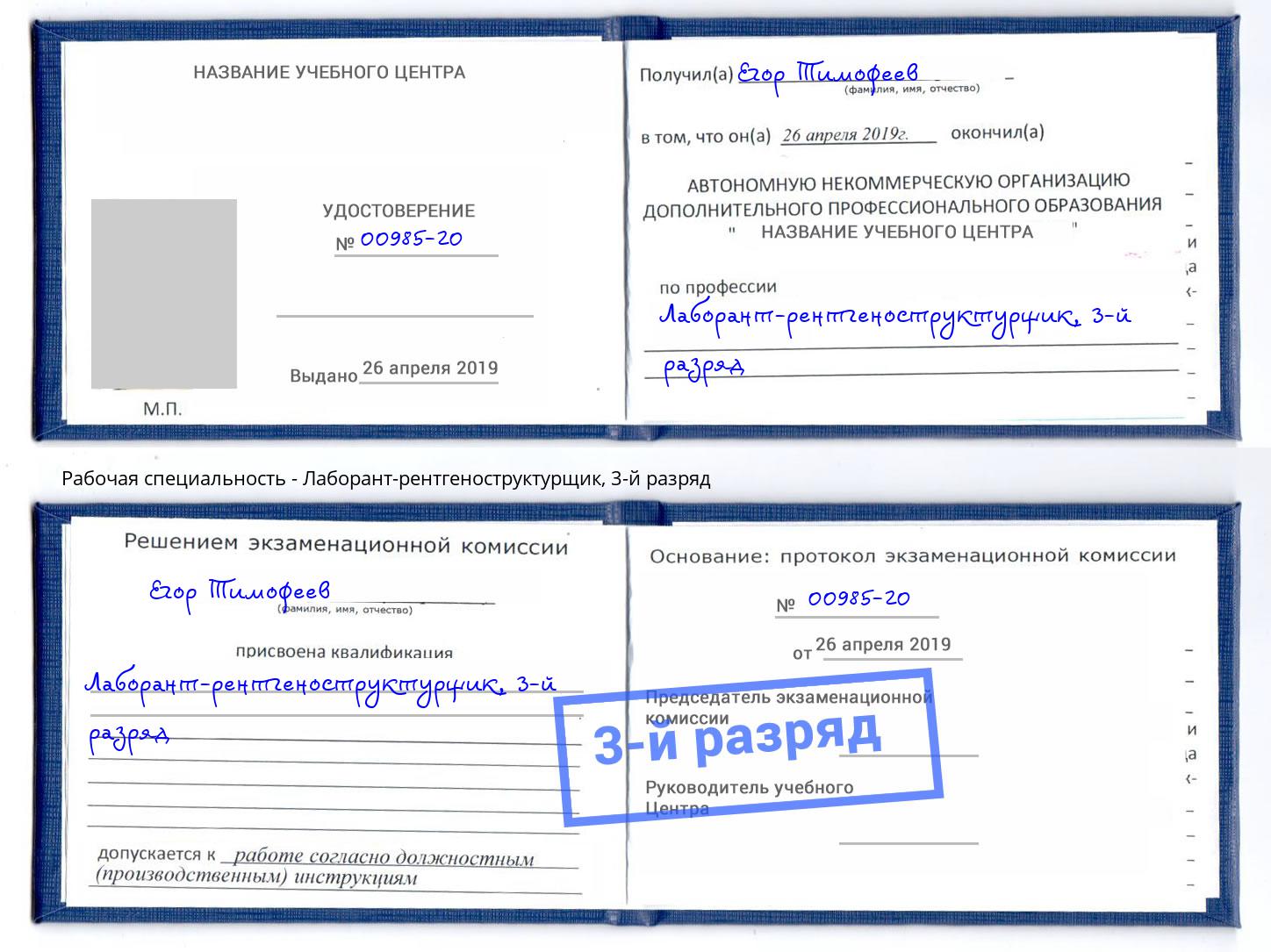 корочка 3-й разряд Лаборант-рентгеноструктурщик Шадринск