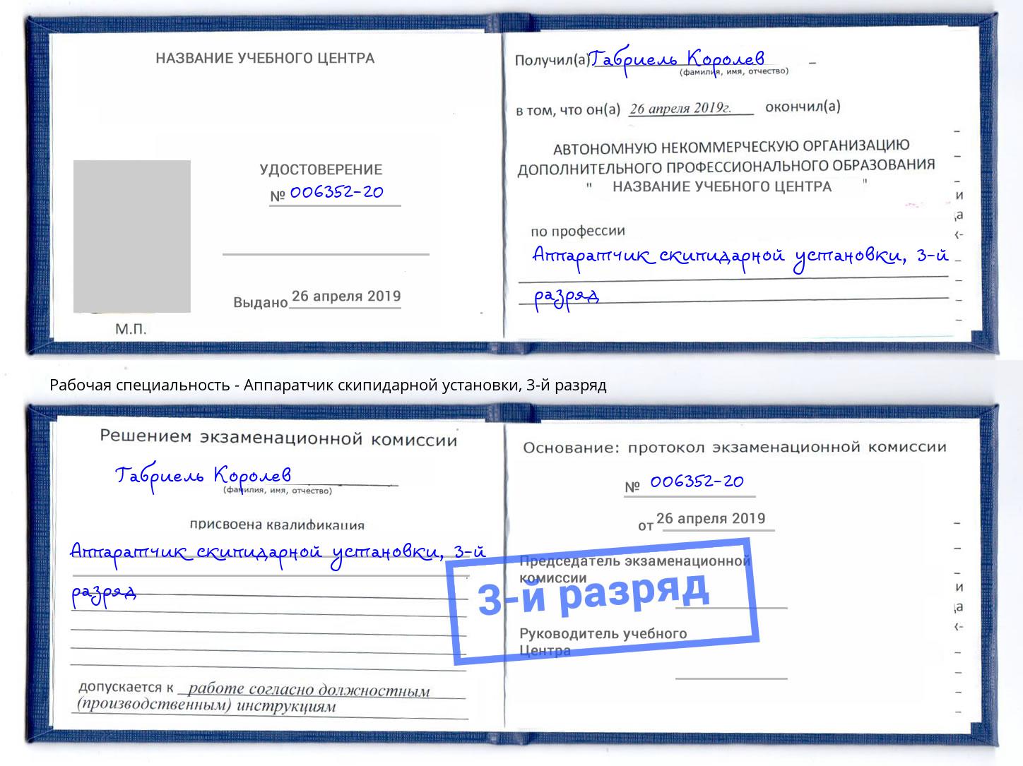 корочка 3-й разряд Аппаратчик скипидарной установки Шадринск