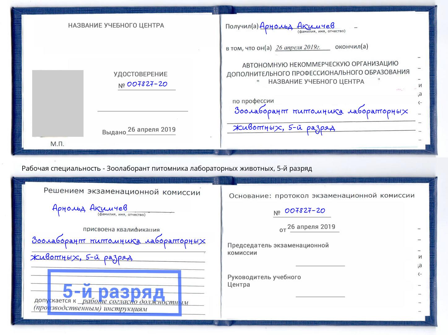 корочка 5-й разряд Зоолаборант питомника лабораторных животных Шадринск