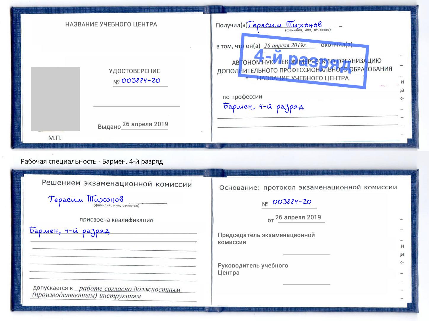 корочка 4-й разряд Бармен Шадринск