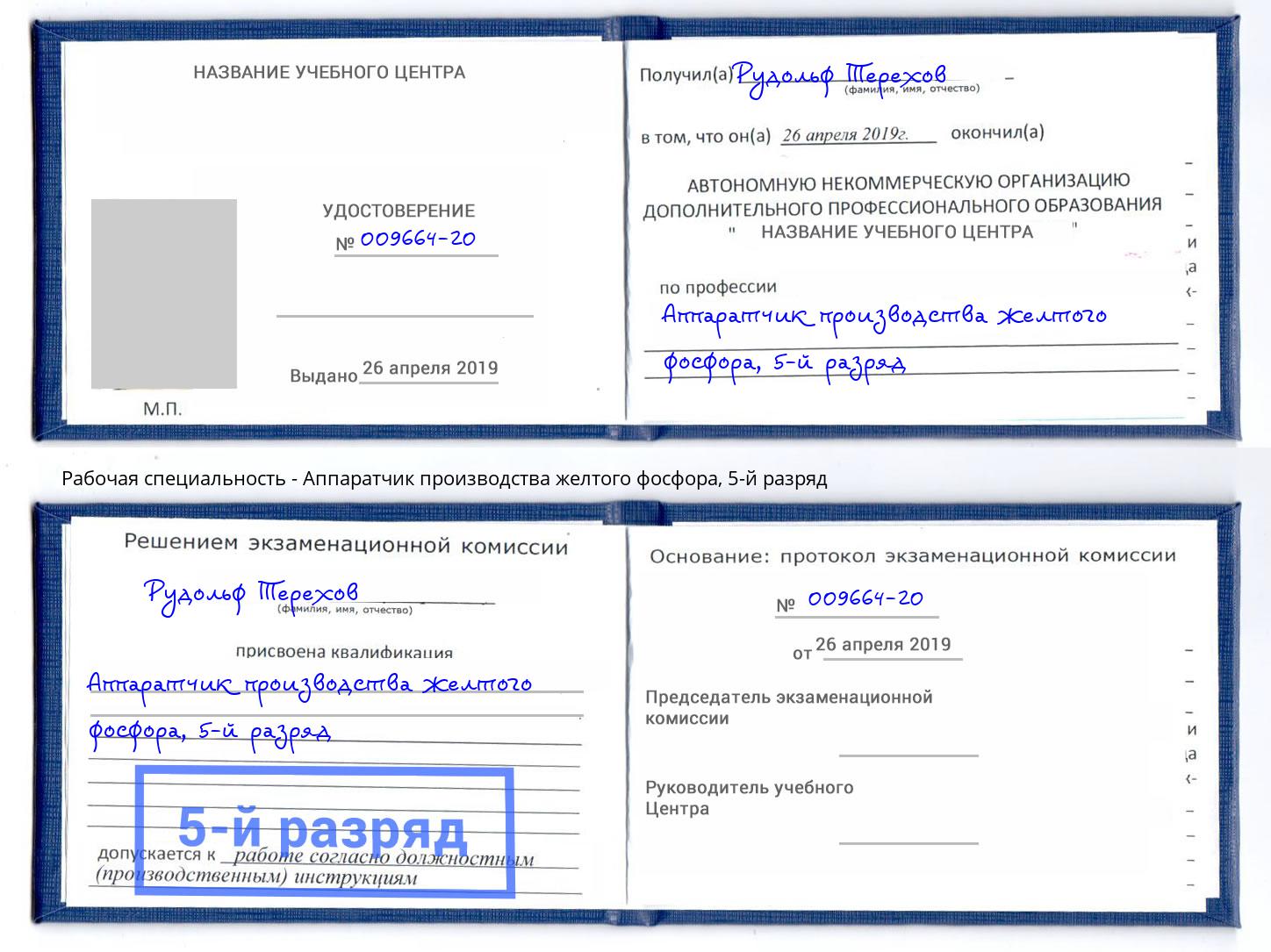 корочка 5-й разряд Аппаратчик производства желтого фосфора Шадринск
