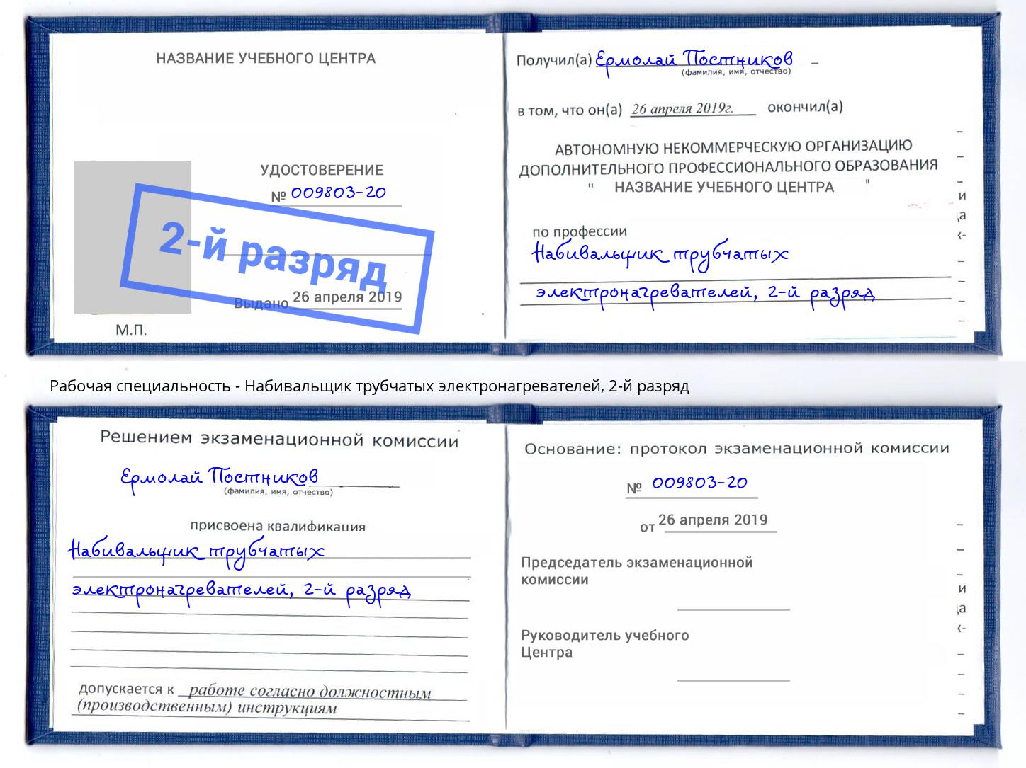 корочка 2-й разряд Набивальщик трубчатых электронагревателей Шадринск