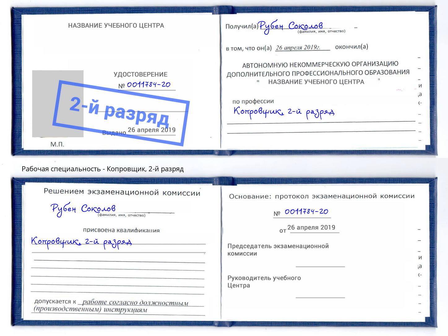корочка 2-й разряд Копровщик Шадринск