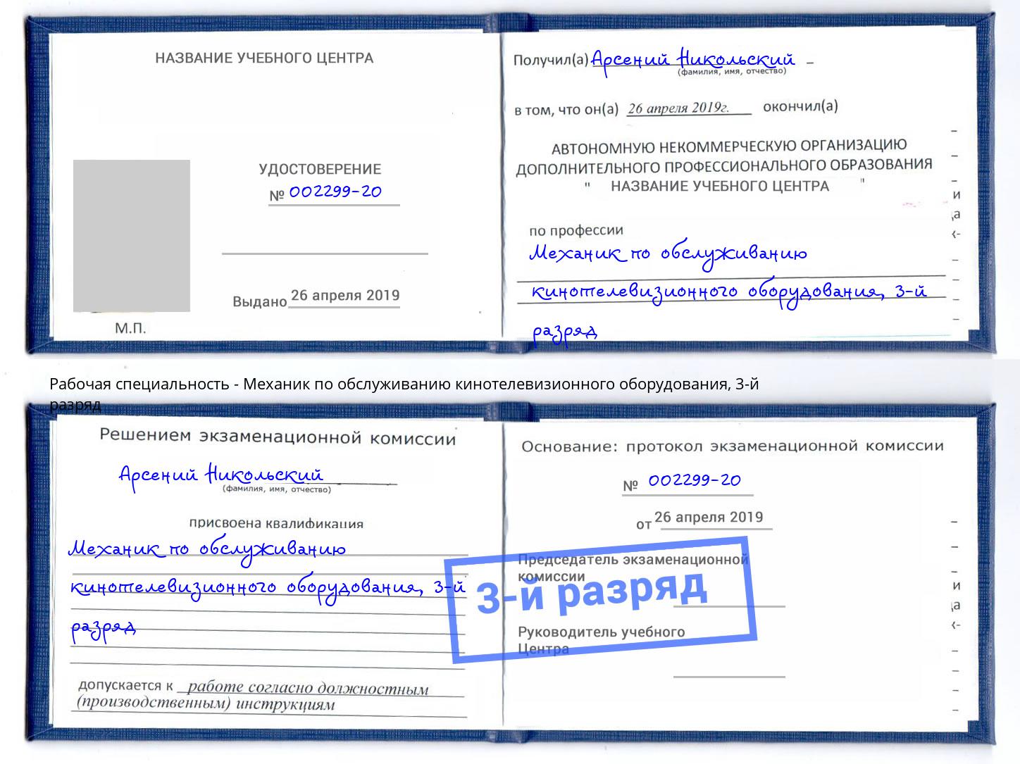 корочка 3-й разряд Механик по обслуживанию кинотелевизионного оборудования Шадринск
