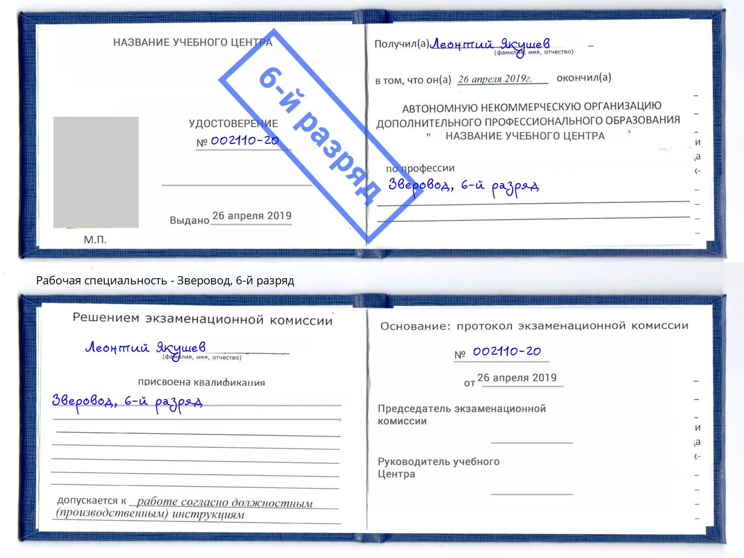корочка 6-й разряд Зверовод Шадринск