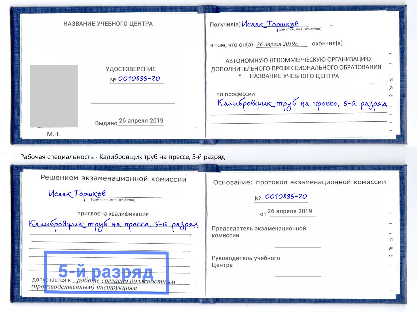 корочка 5-й разряд Калибровщик труб на прессе Шадринск
