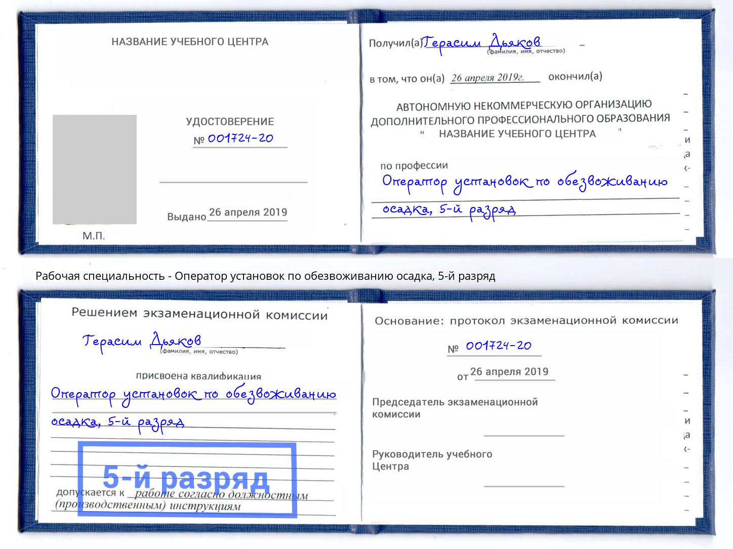корочка 5-й разряд Оператор установок по обезвоживанию осадка Шадринск