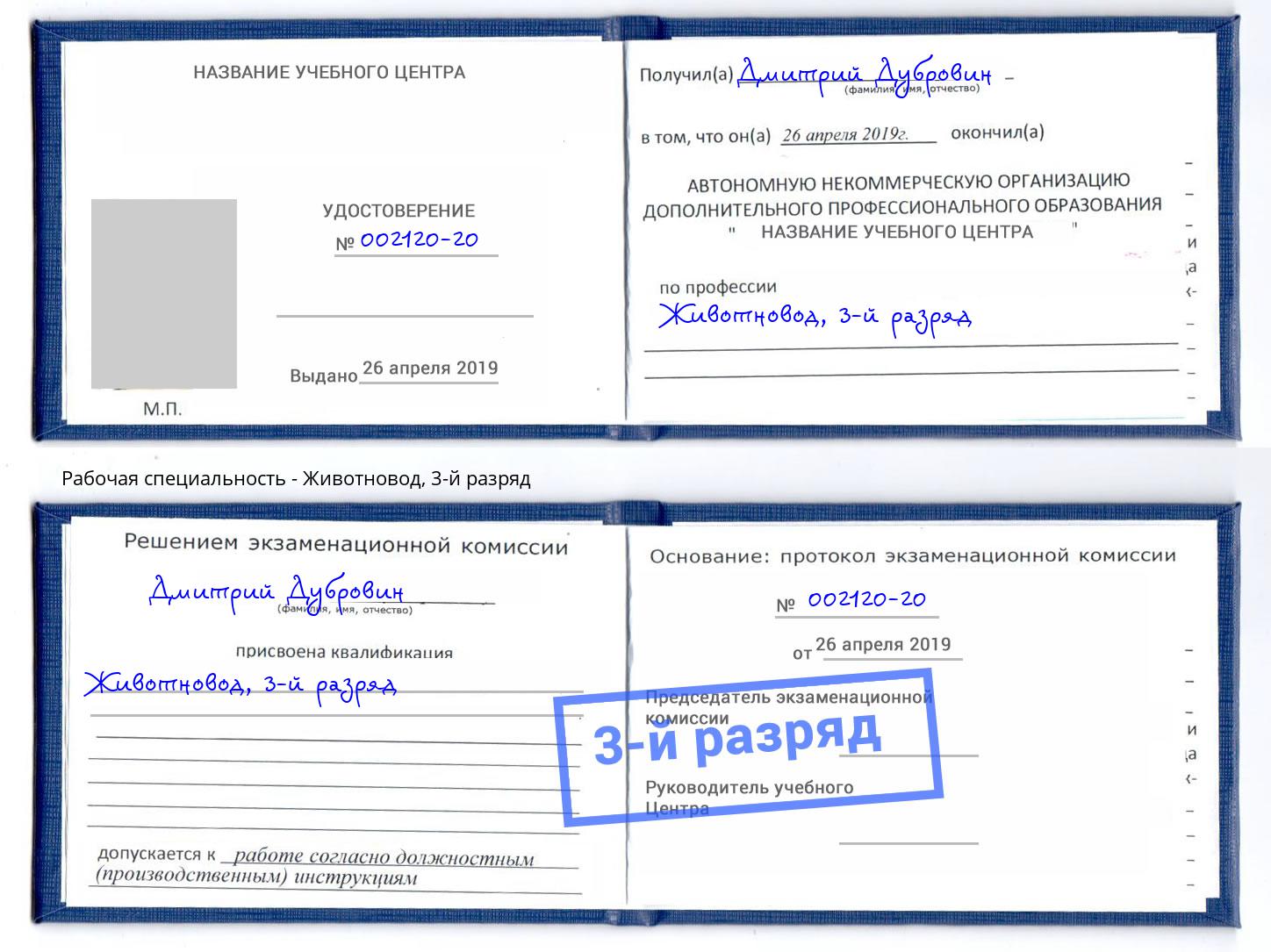 корочка 3-й разряд Животновод Шадринск