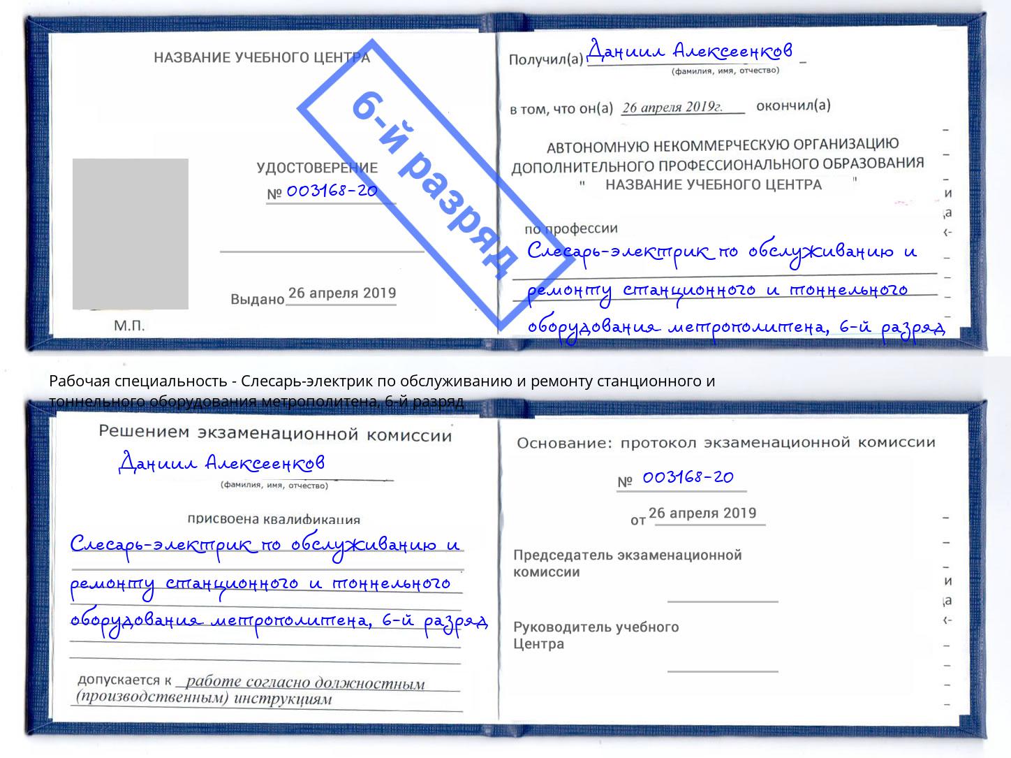 корочка 6-й разряд Слесарь-электрик по обслуживанию и ремонту станционного и тоннельного оборудования метрополитена Шадринск