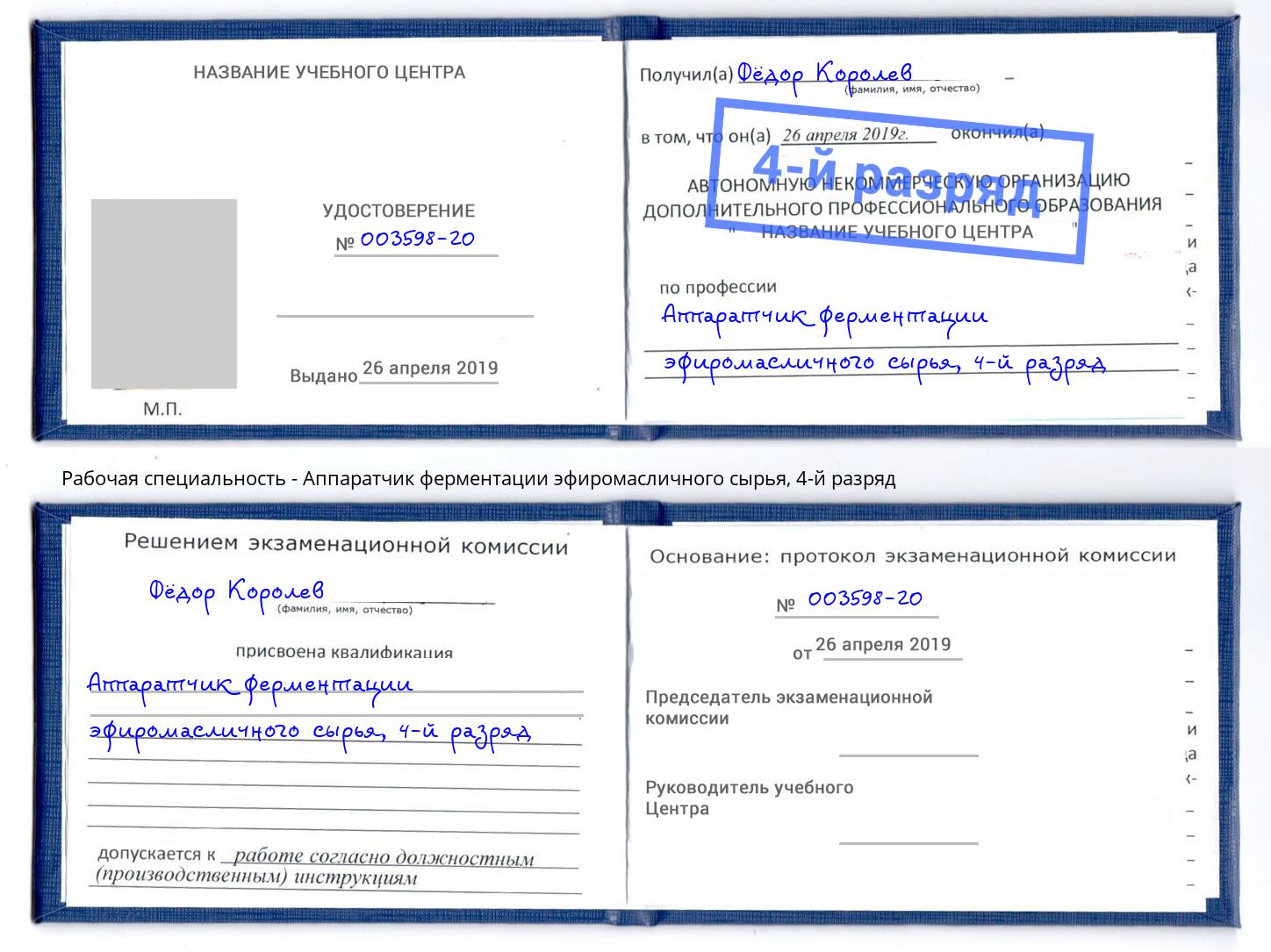 корочка 4-й разряд Аппаратчик ферментации эфиромасличного сырья Шадринск