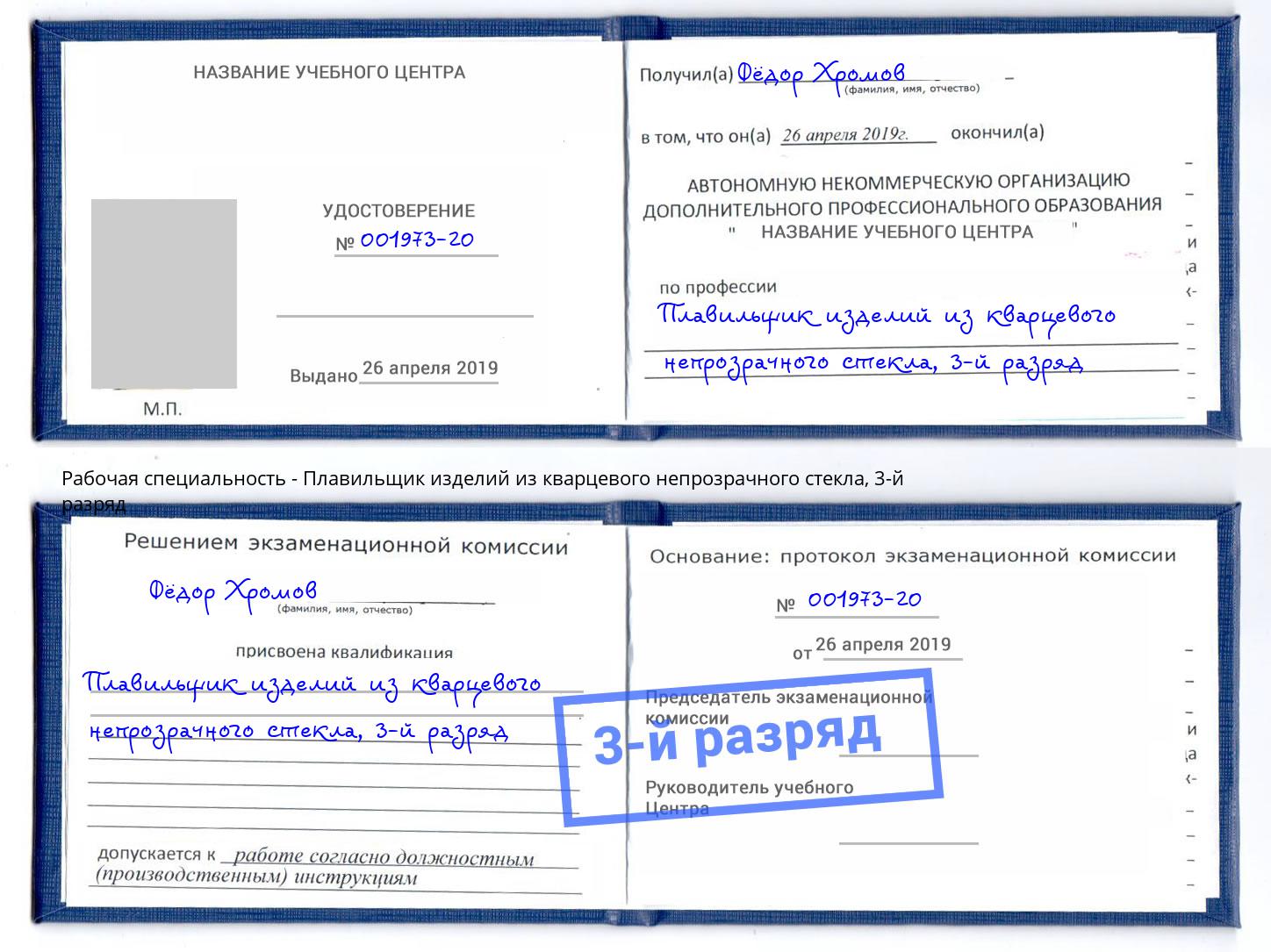 корочка 3-й разряд Плавильщик изделий из кварцевого непрозрачного стекла Шадринск