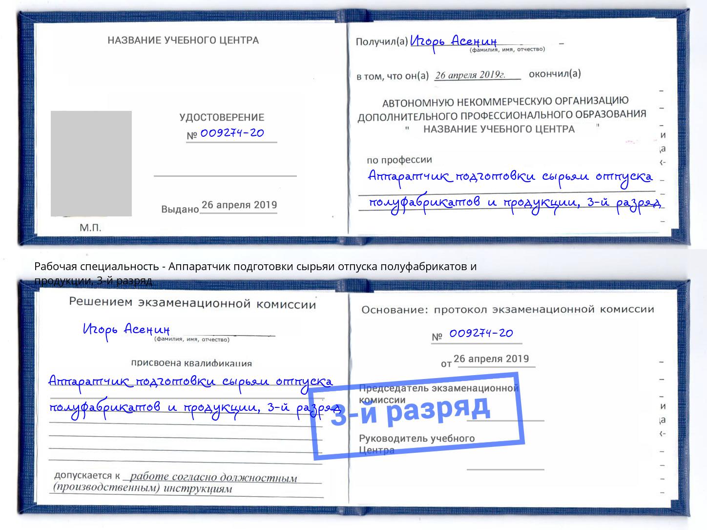 корочка 3-й разряд Аппаратчик подготовки сырьяи отпуска полуфабрикатов и продукции Шадринск