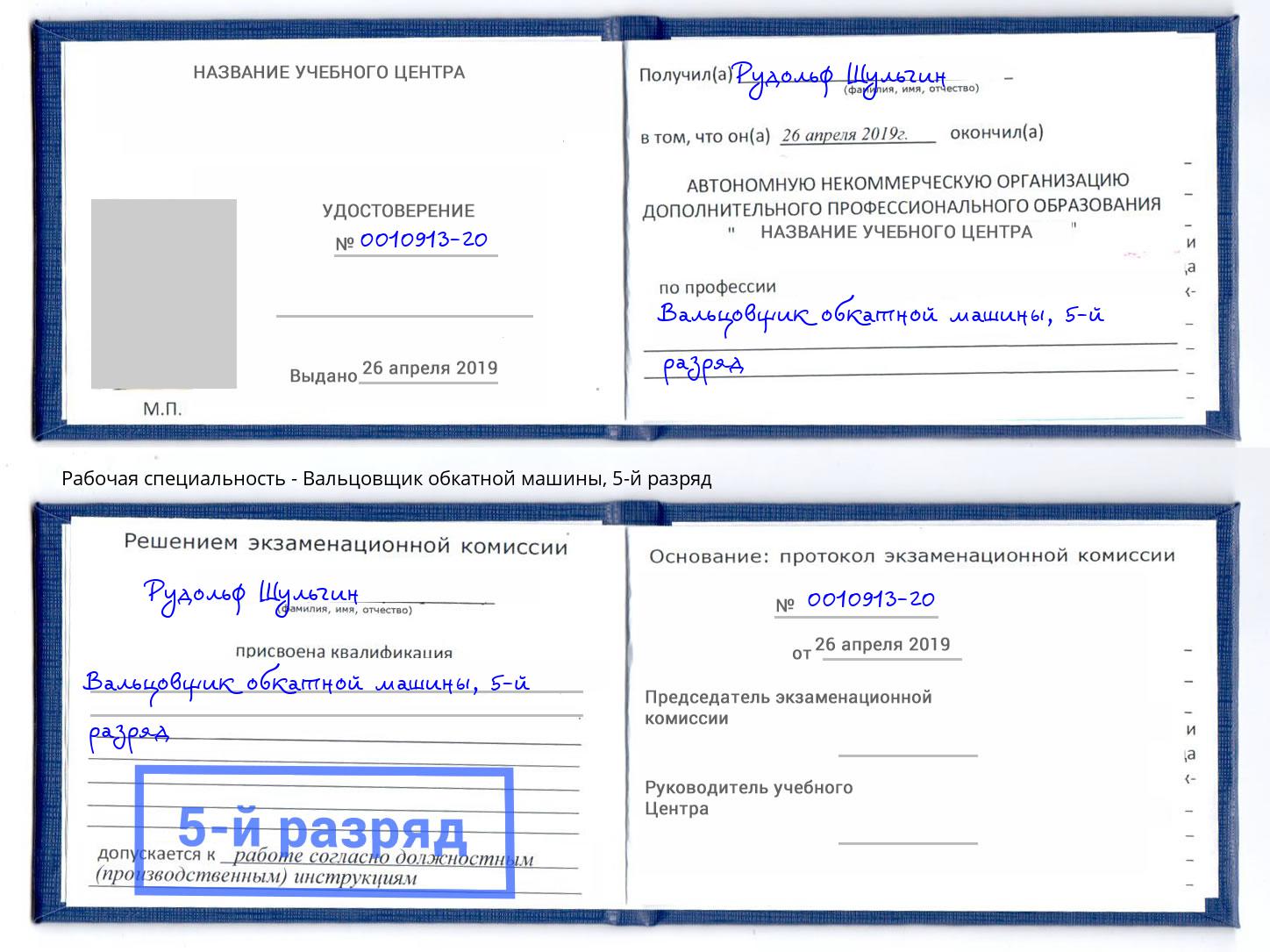 корочка 5-й разряд Вальцовщик обкатной машины Шадринск