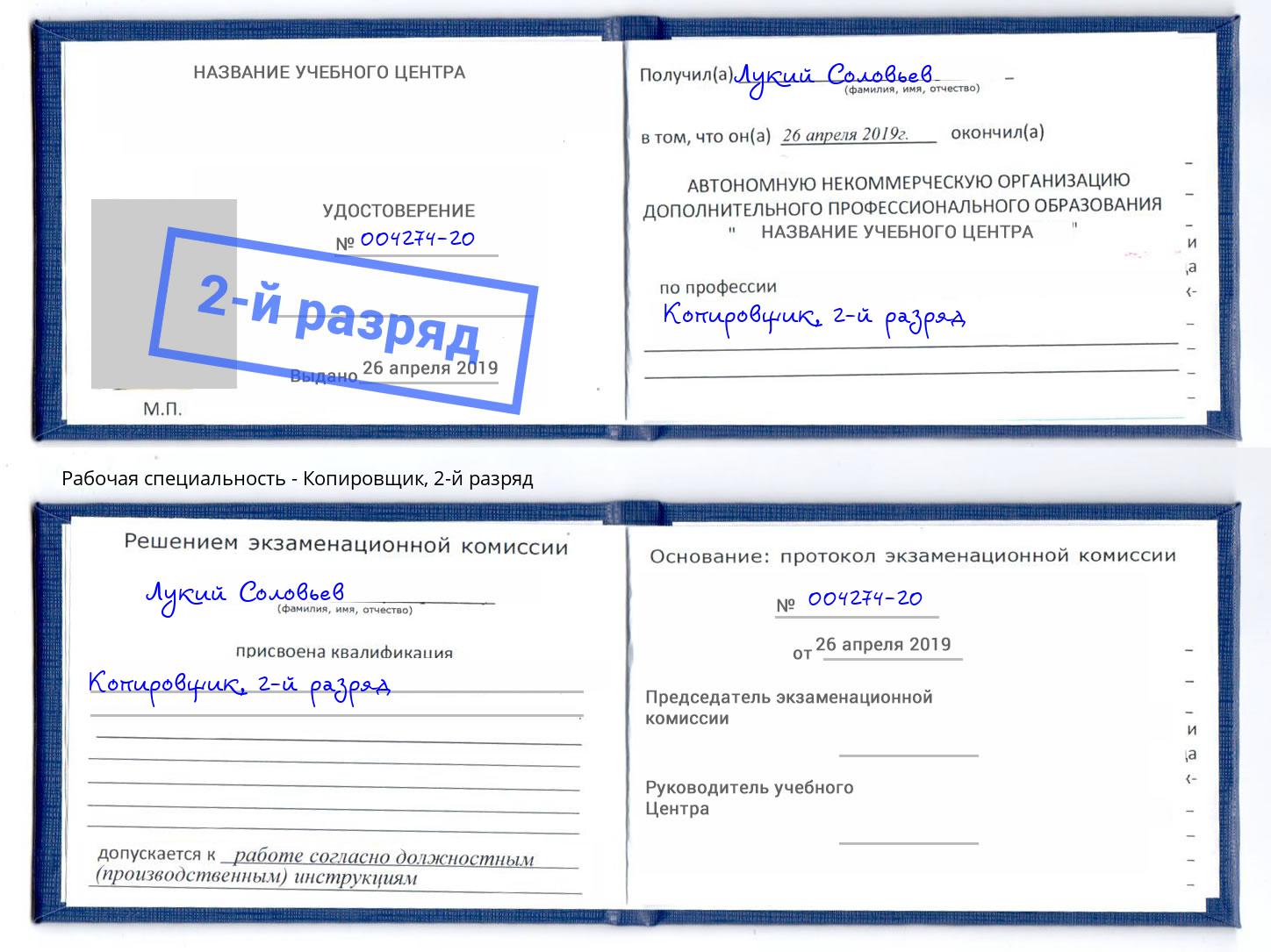 корочка 2-й разряд Копировщик Шадринск