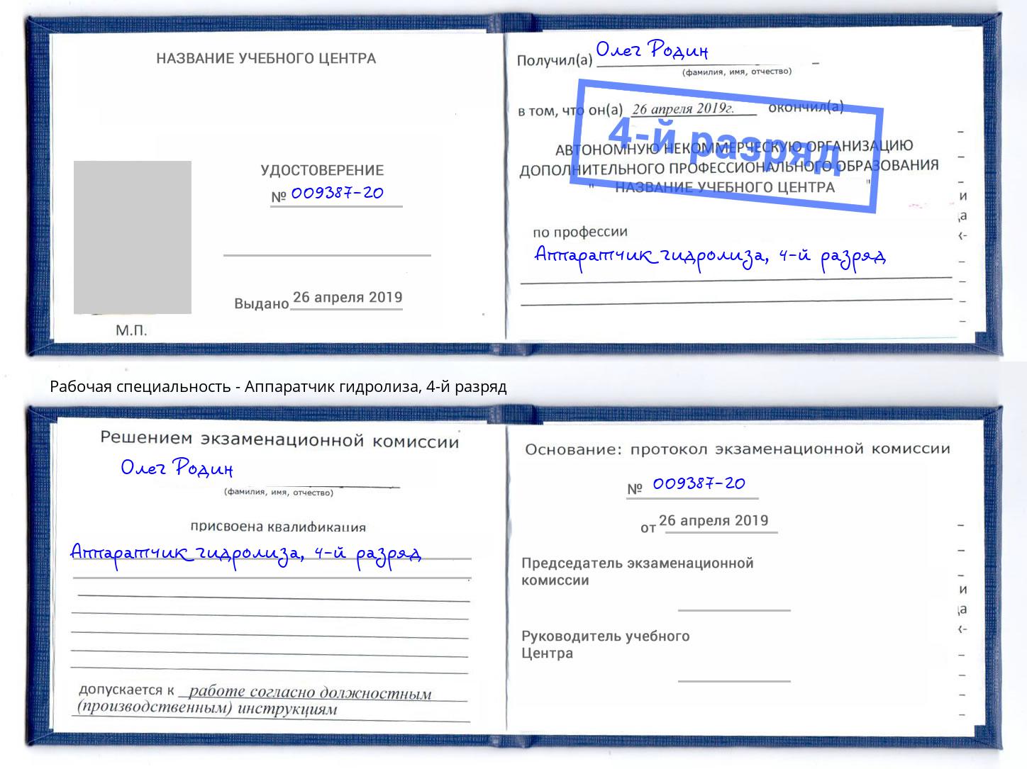 корочка 4-й разряд Аппаратчик гидролиза Шадринск