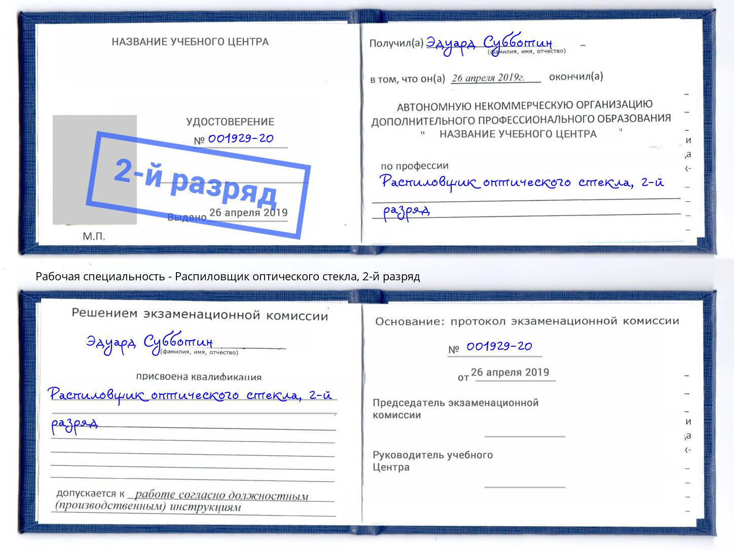 корочка 2-й разряд Распиловщик оптического стекла Шадринск