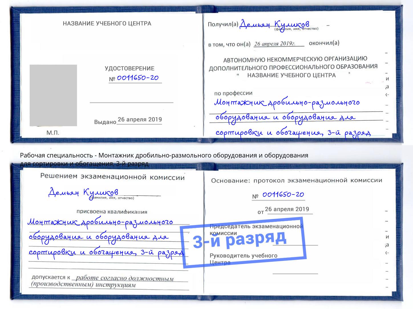 корочка 3-й разряд Монтажник дробильно-размольного оборудования и оборудования для сортировки и обогащения Шадринск
