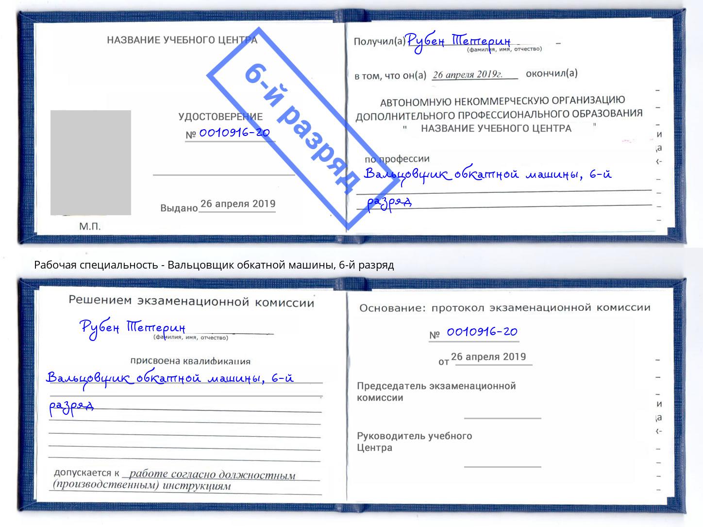 корочка 6-й разряд Вальцовщик обкатной машины Шадринск