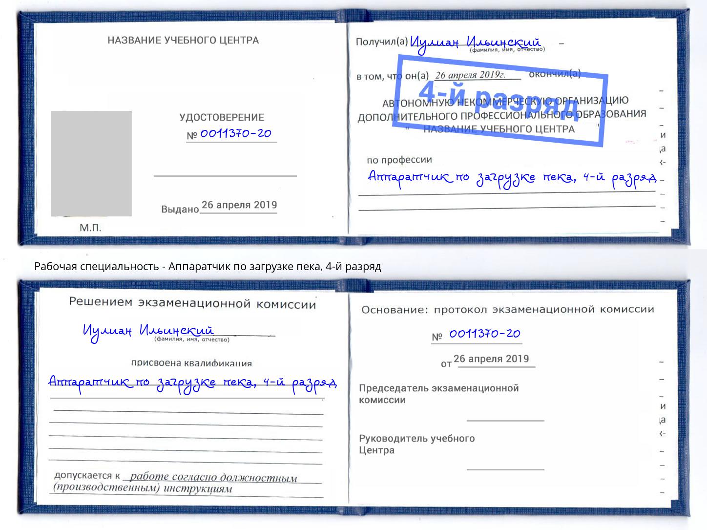 корочка 4-й разряд Аппаратчик по загрузке пека Шадринск