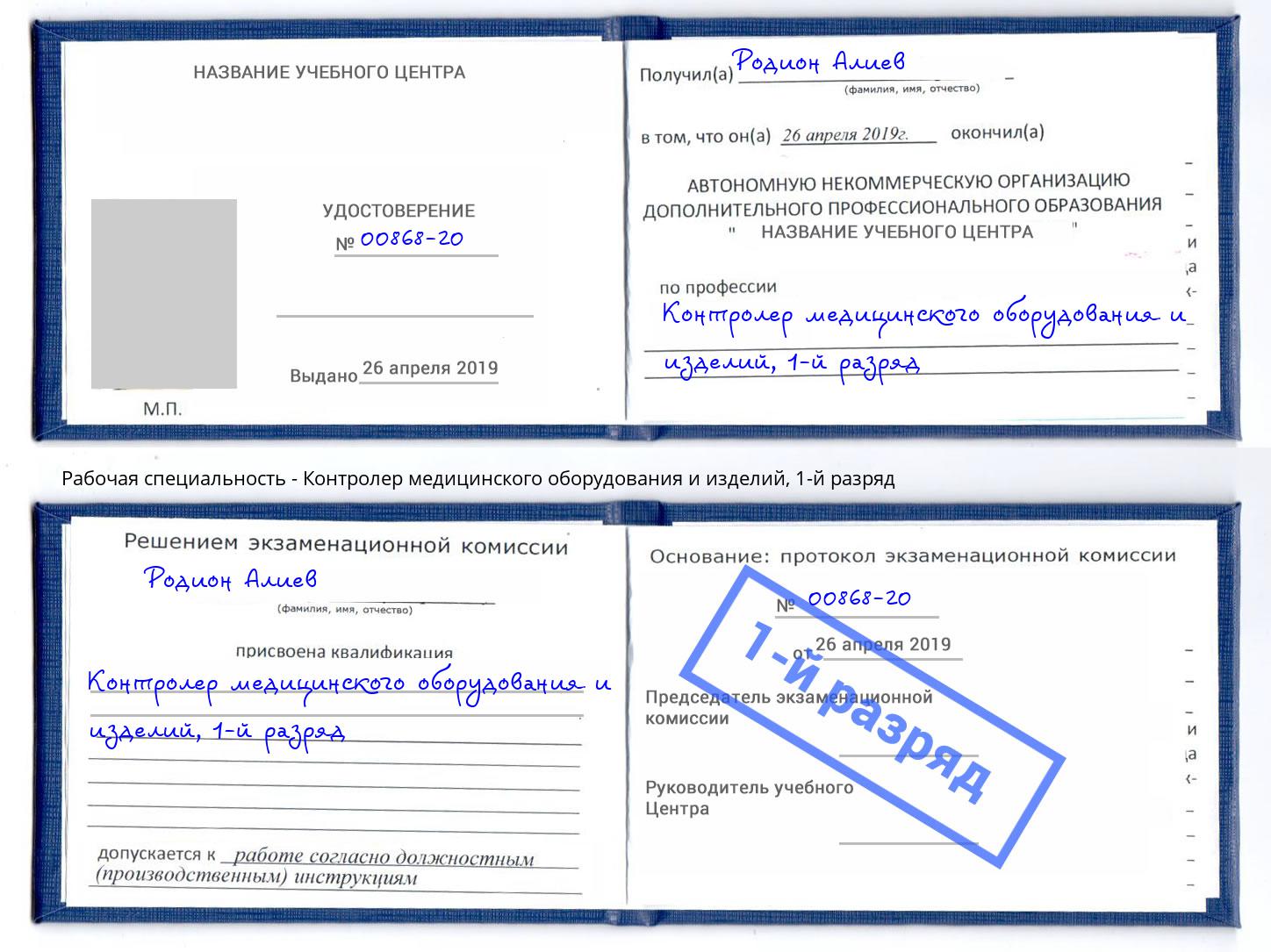 корочка 1-й разряд Контролер медицинского оборудования и изделий Шадринск