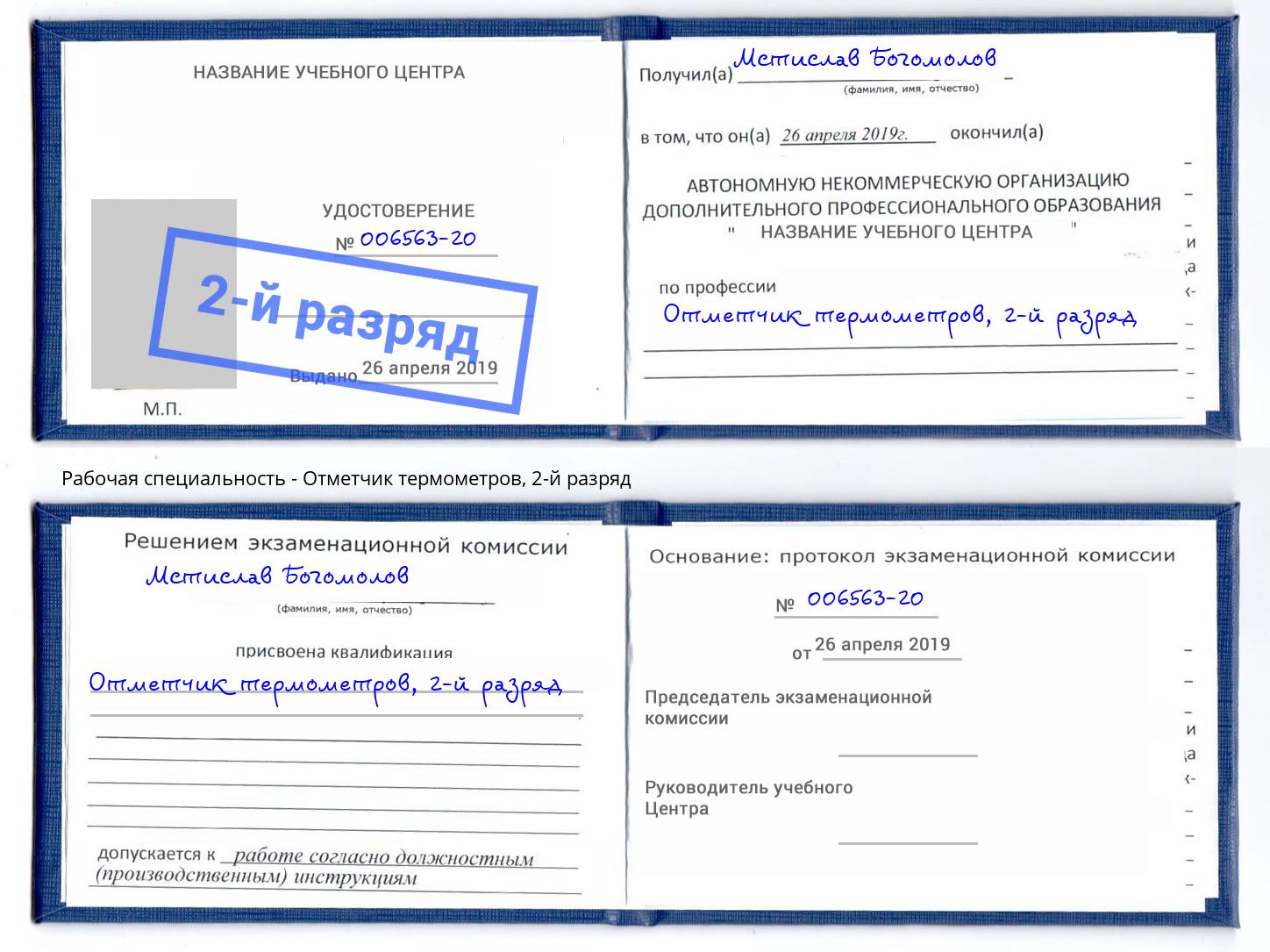 корочка 2-й разряд Отметчик термометров Шадринск