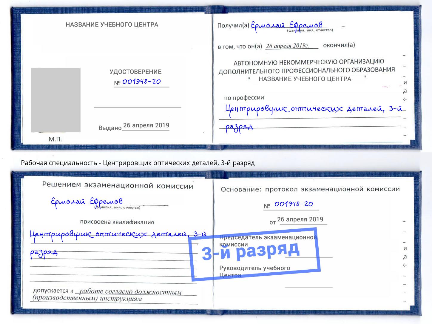 корочка 3-й разряд Центрировщик оптических деталей Шадринск