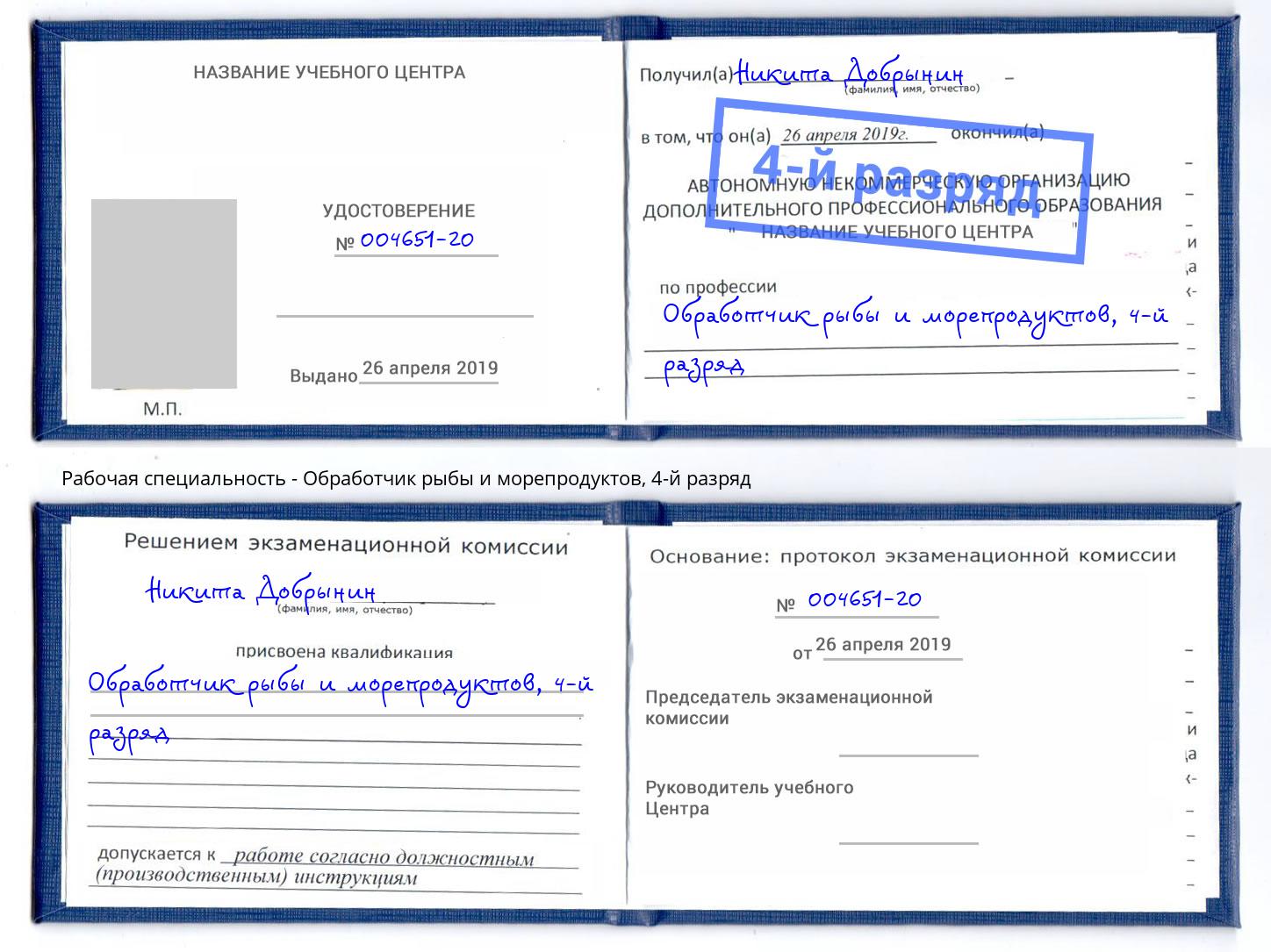 корочка 4-й разряд Обработчик рыбы и морепродуктов Шадринск