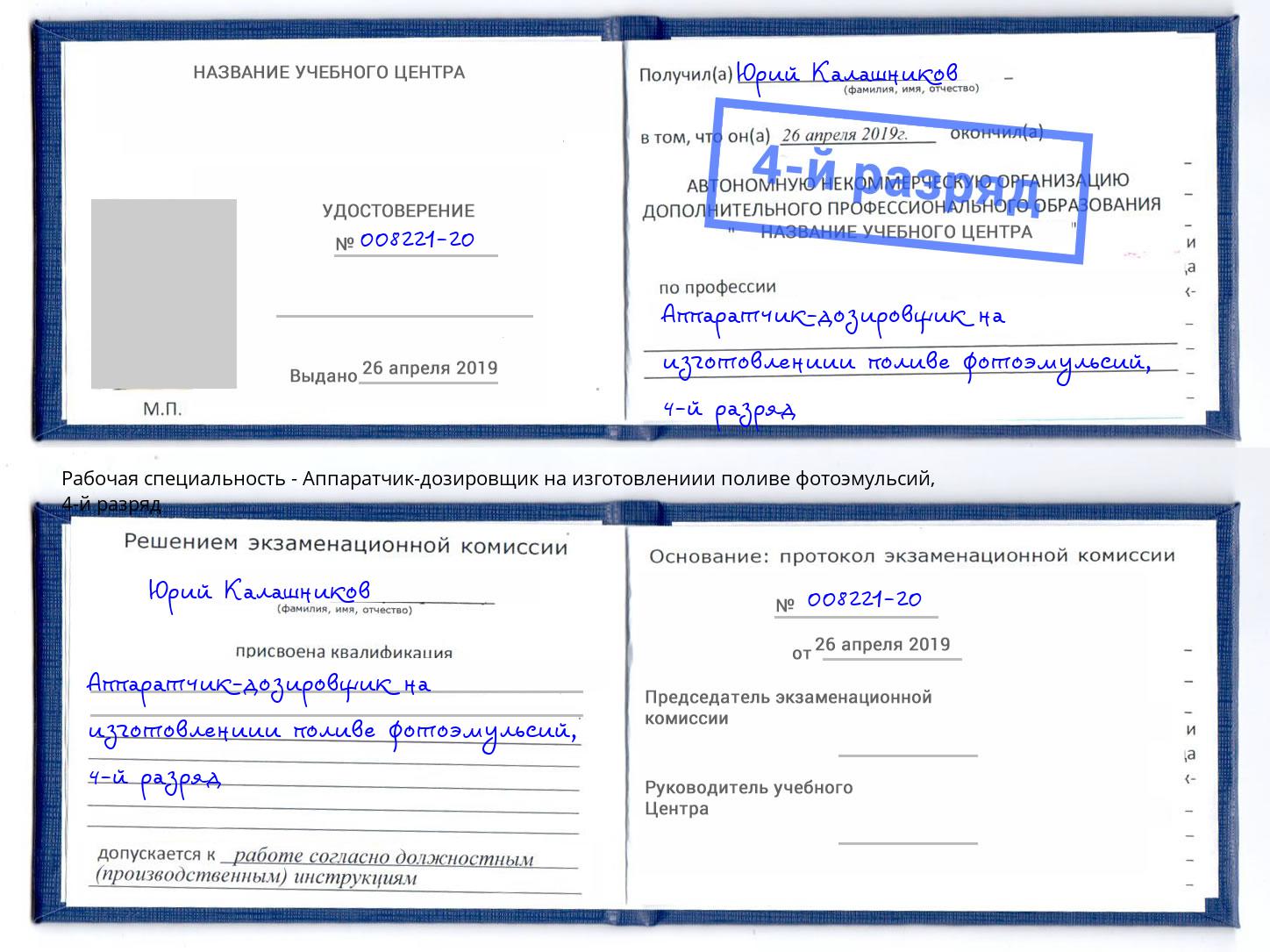 корочка 4-й разряд Аппаратчик-дозировщик на изготовлениии поливе фотоэмульсий Шадринск