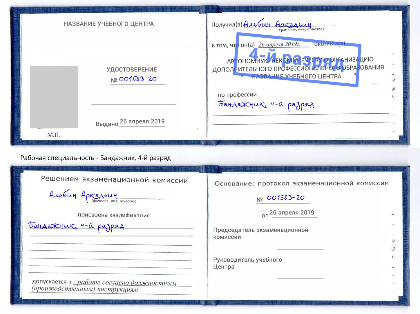 корочка 4-й разряд Бандажник Шадринск