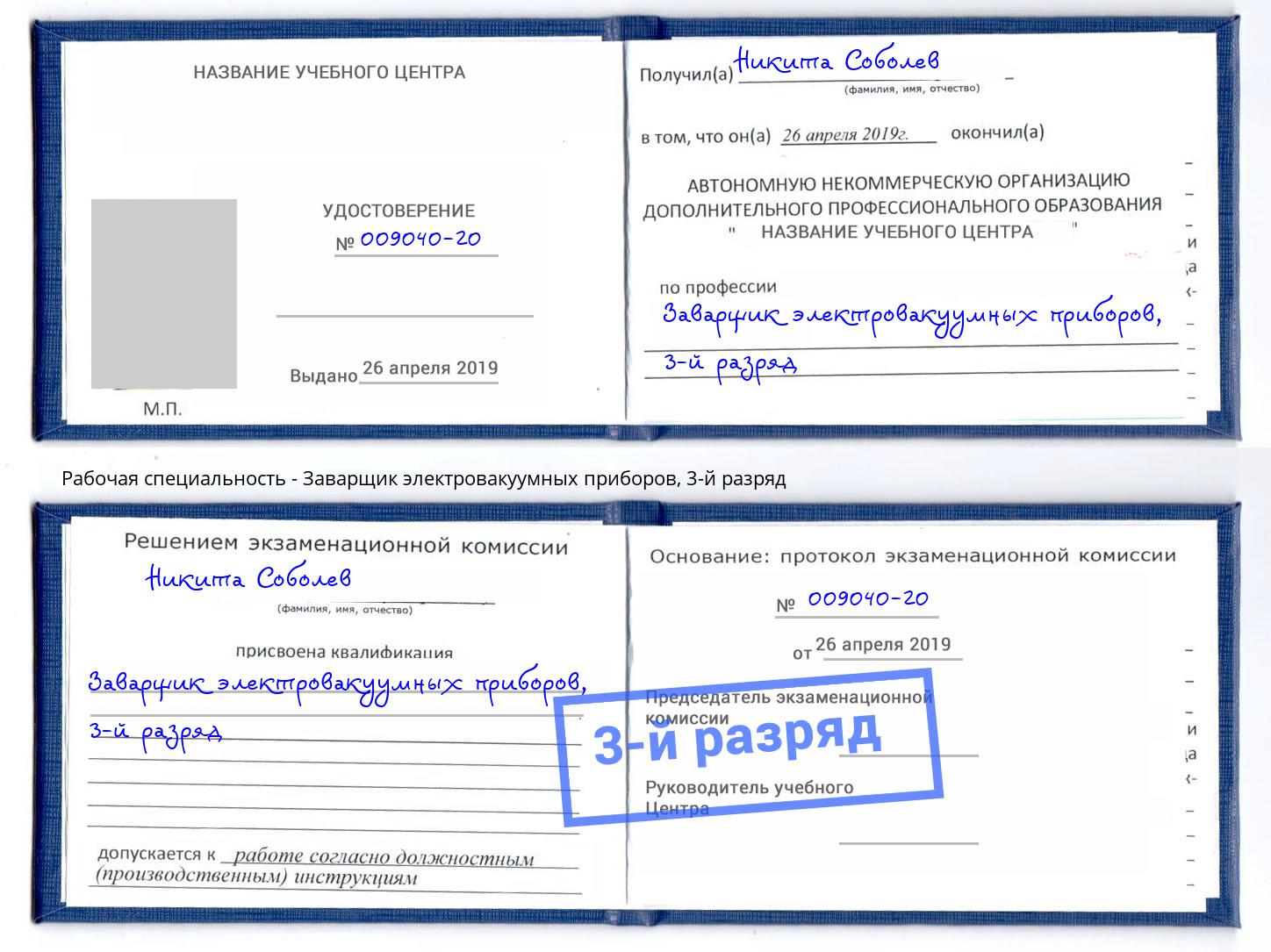 корочка 3-й разряд Заварщик электровакуумных приборов Шадринск