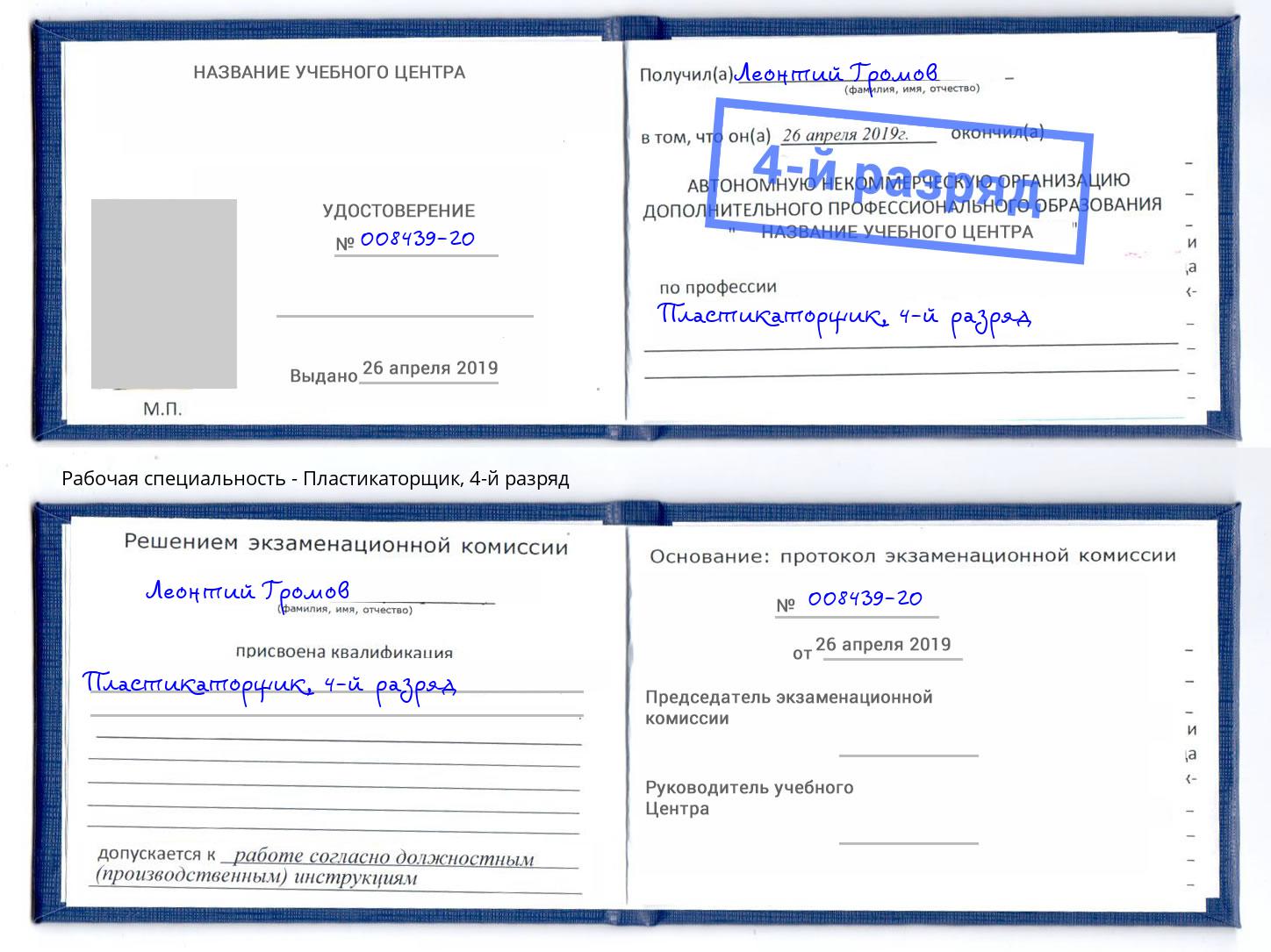 корочка 4-й разряд Пластикаторщик Шадринск
